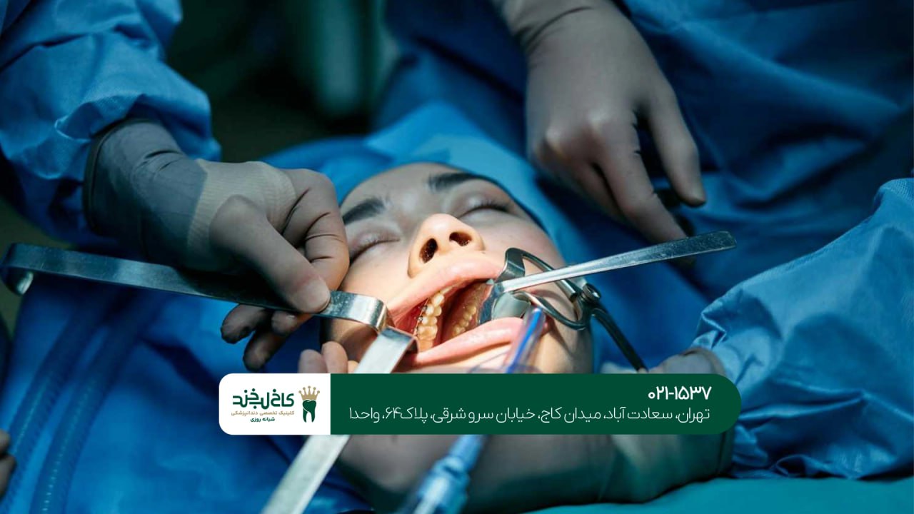 دندانپزشکی تخصصی فک و صورت در تهران دندانپزشکی تخصصی فک و صورت در تهران
