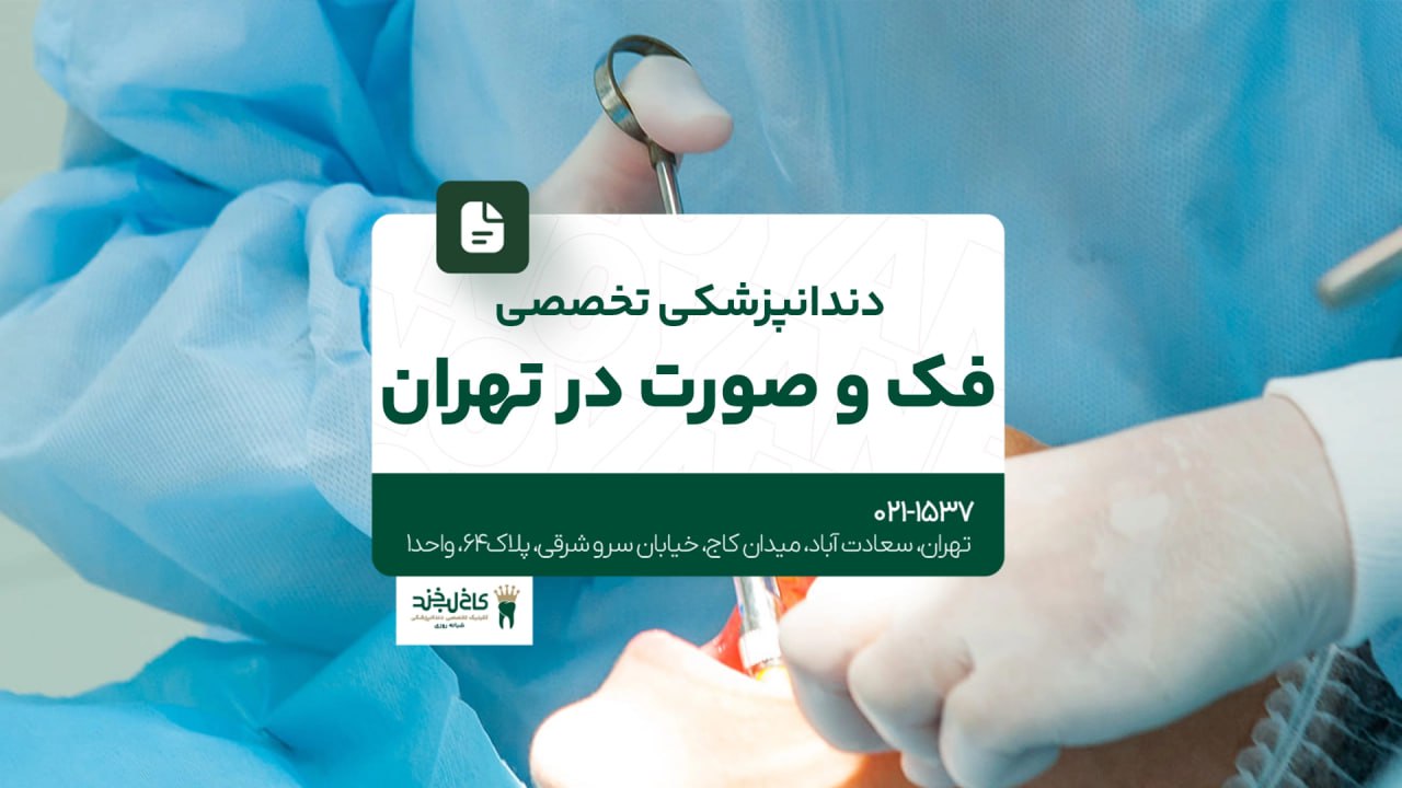 دندانپزشکی تخصصی فک و صورت در تهران دندانپزشکی تخصصی فک و صورت در تهران