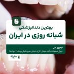 بهترین دندانپزشکی شبانه روزی در ایران