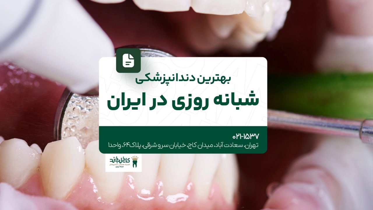 بهترین دندانپزشکی شبانه روزی در ایران بهترین دندانپزشکی شبانه روزی در ایران