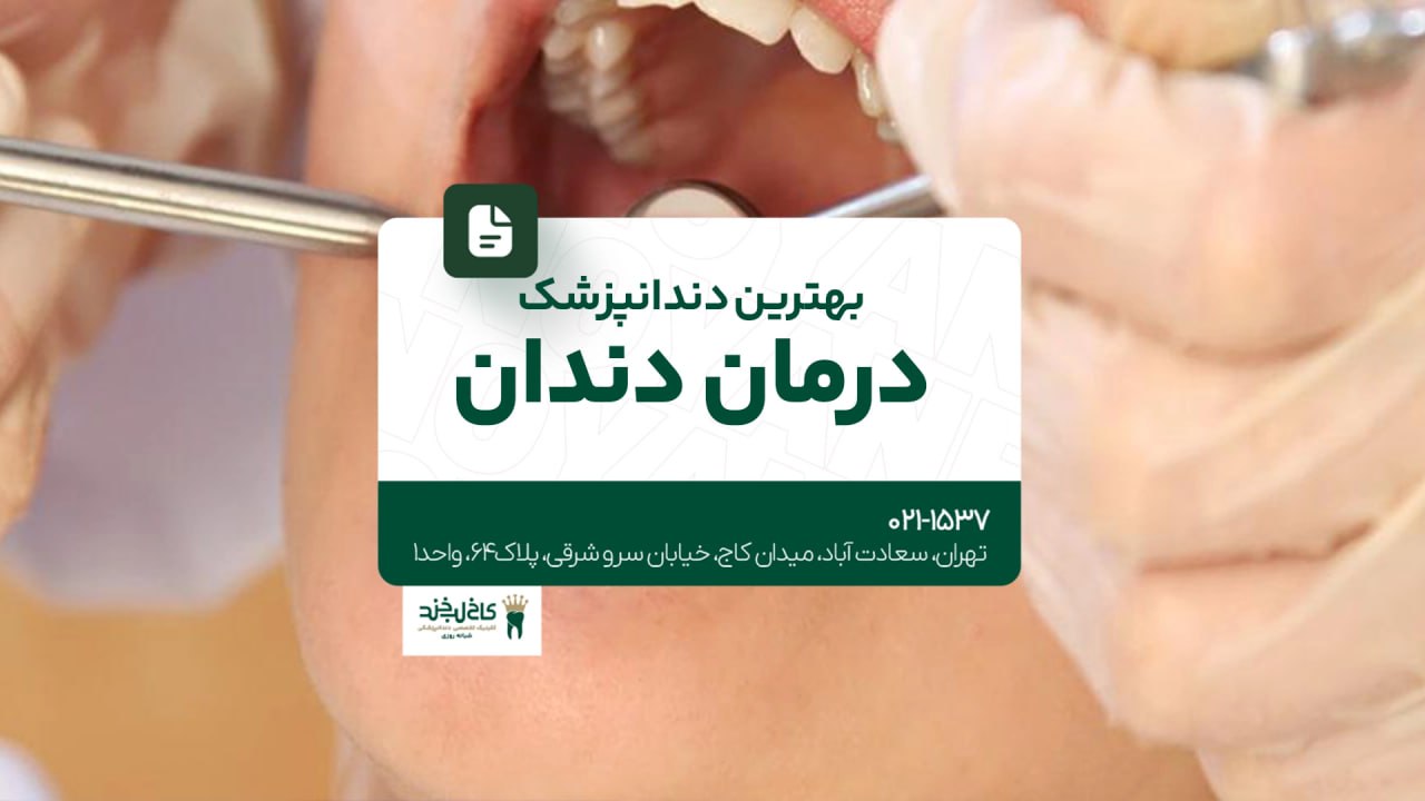 بهترین دندانپزشک درمان دندان بهترین دندانپزشک درمان دندان