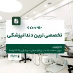 بهترین و تخصصی ترین دندانپزشکی