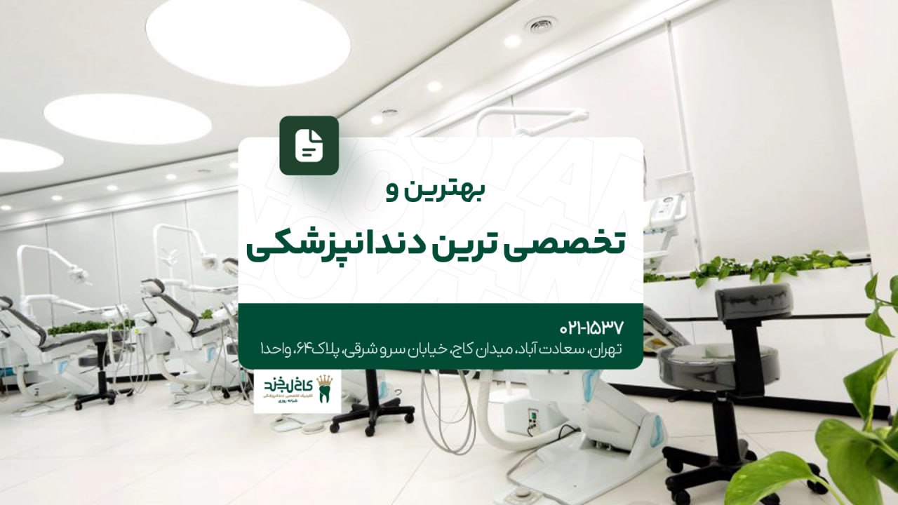 بهترین و تخصصی ترین دندانپزشکی بهترین و تخصصی ترین دندانپزشکی