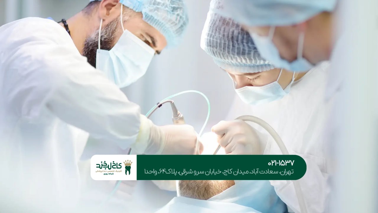 جراحی دندان به صورت تخصصی جراحی دندان به صورت تخصصی