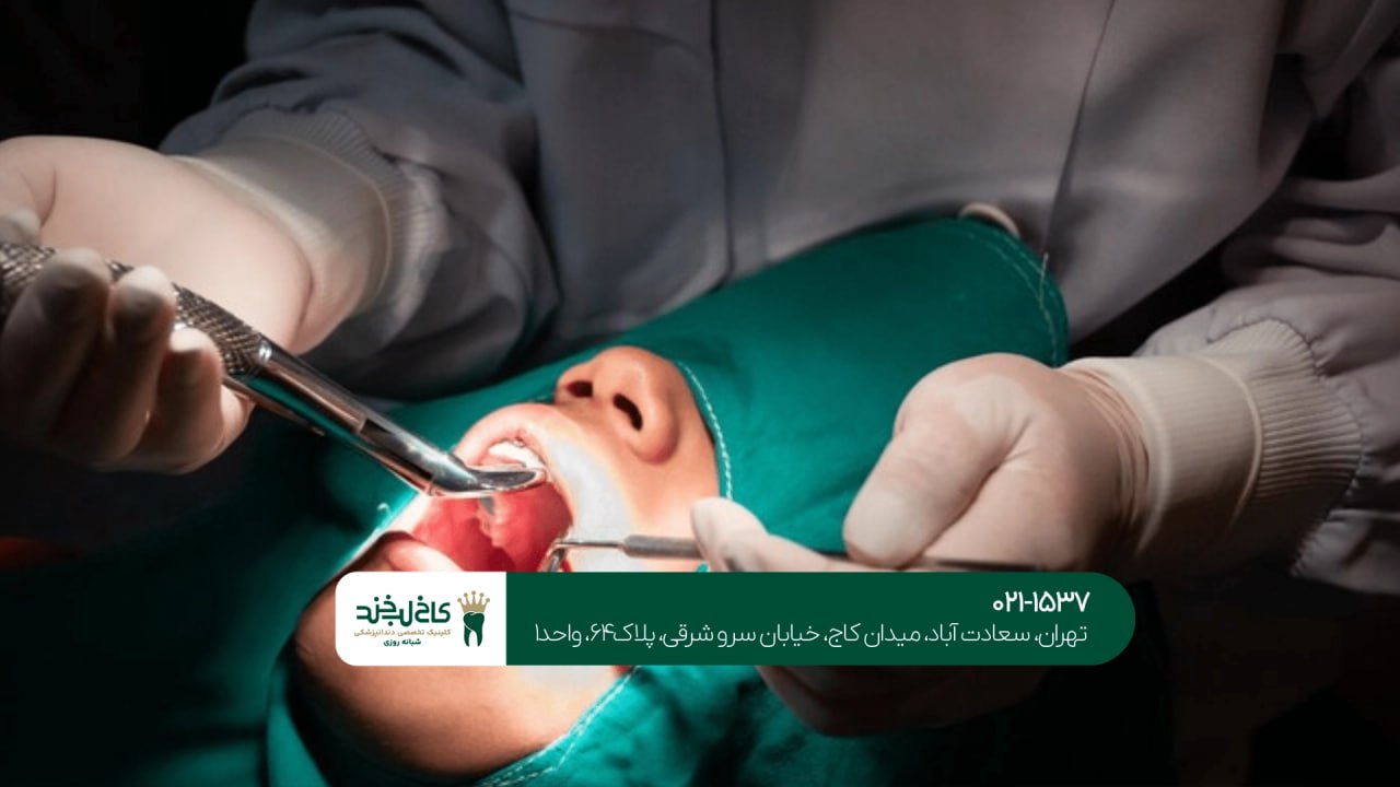 جراحی دندان به صورت تخصصی جراحی دندان به صورت تخصصی