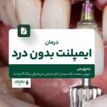 درمان ایمپلنت بدون درد