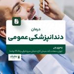 درمان دندانپزشکی عمومی