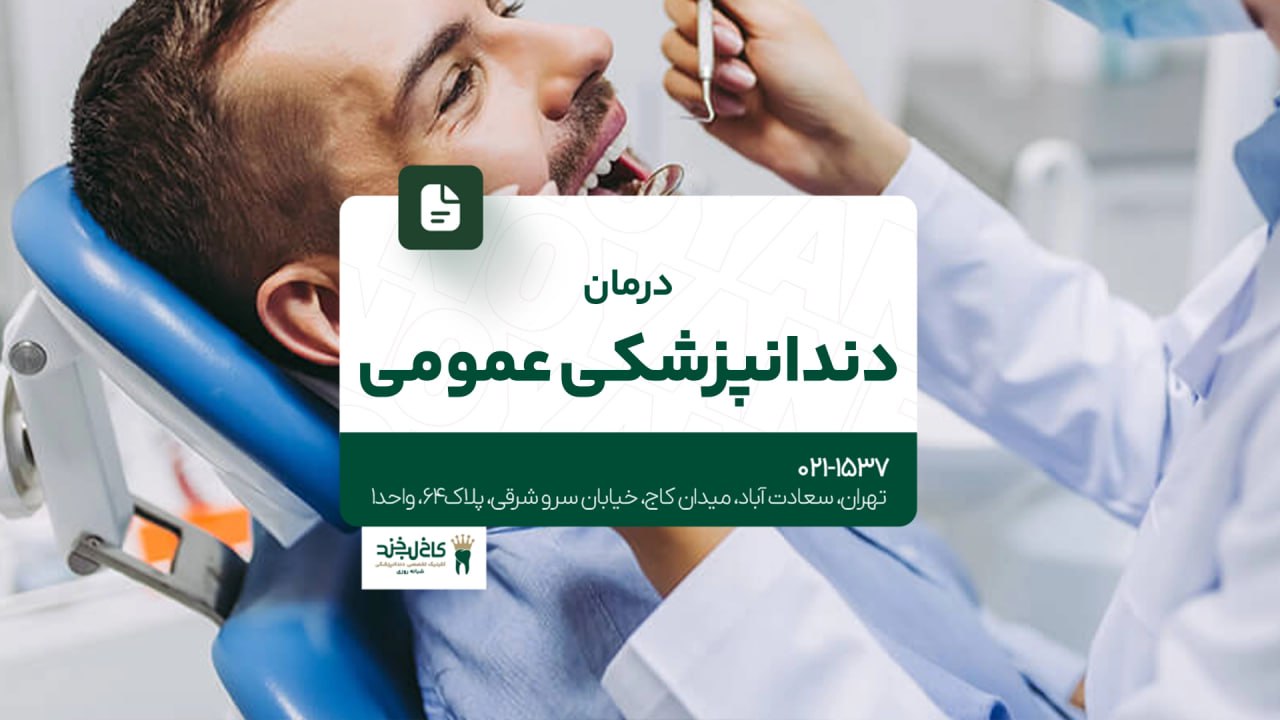درمان دندانپزشکی عمومی درمان دندانپزشکی عمومی