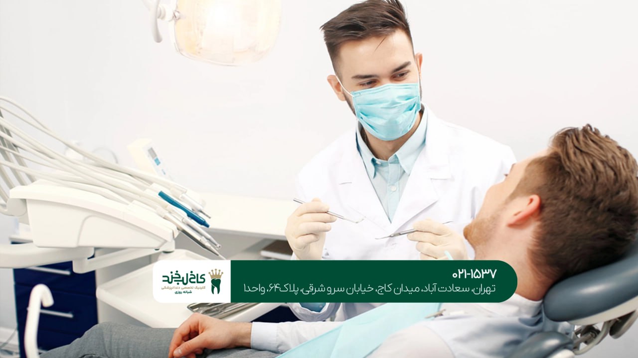 درمان دندانپزشکی عمومی درمان دندانپزشکی عمومی