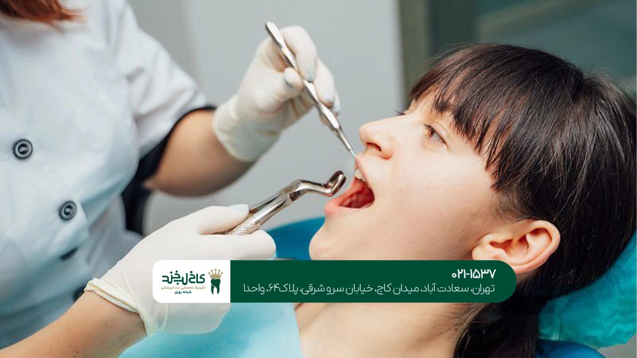 درمان دندانپزشکی عمومی درمان دندانپزشکی عمومی