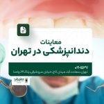 معاینات دندانپزشکی در تهران