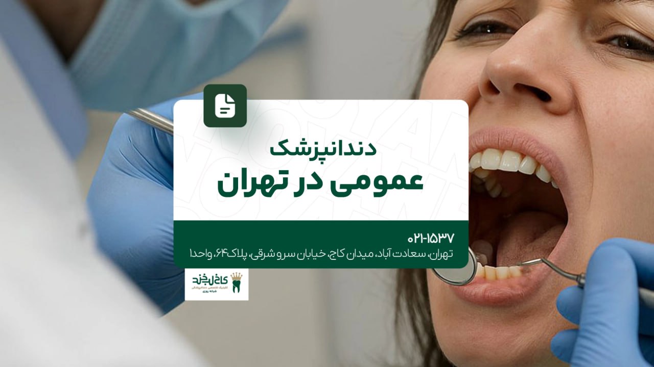 دندانپزشک عمومی در تهران دندانپزشک عمومی در تهران