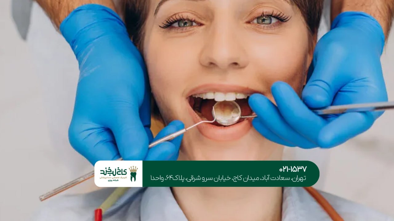 دندانپزشک عمومی در تهران دندانپزشک عمومی در تهران