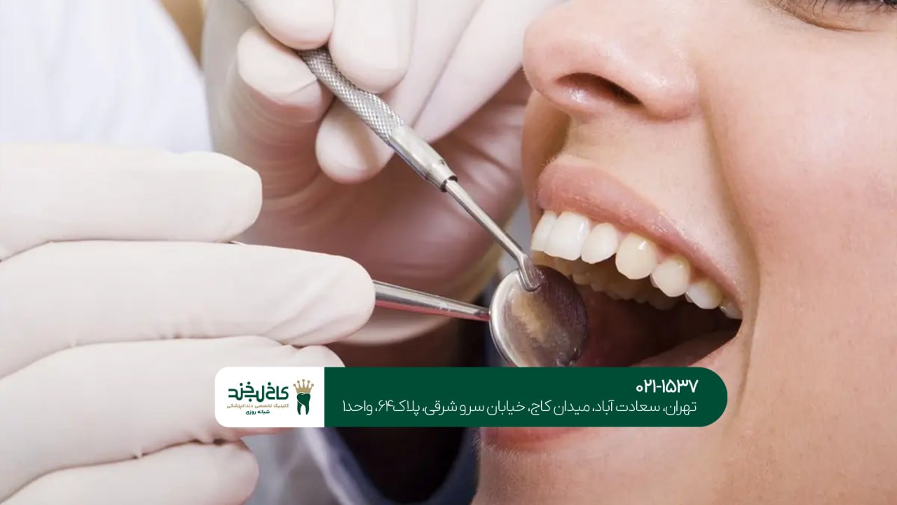 دندانپزشک عمومی در تهران دندانپزشک عمومی در تهران