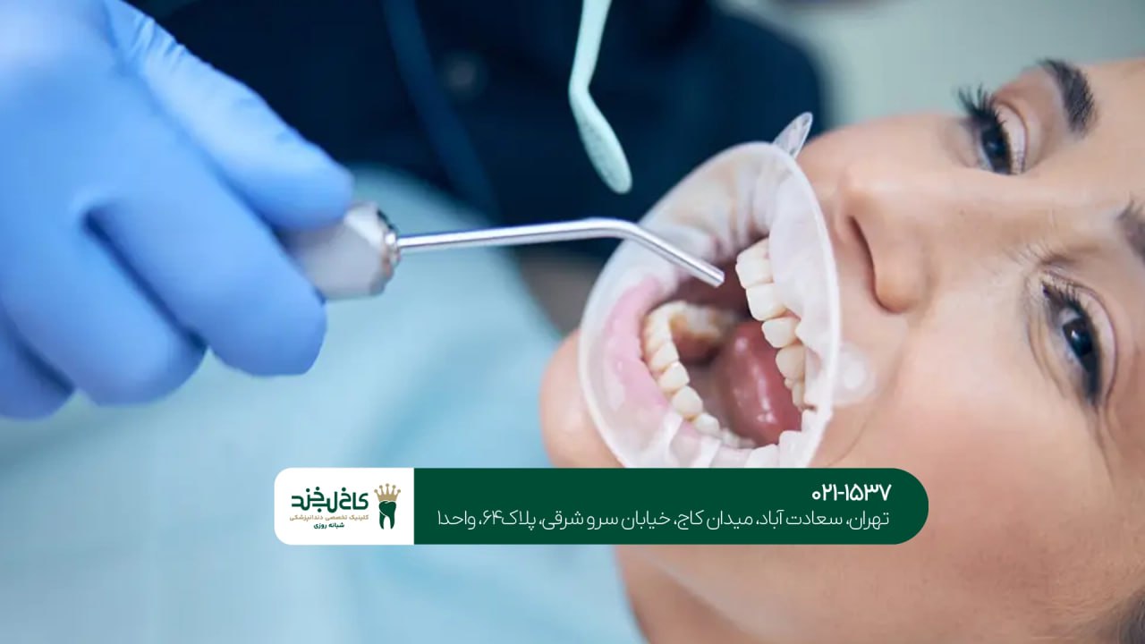 دندانپزشکی شرق تهران