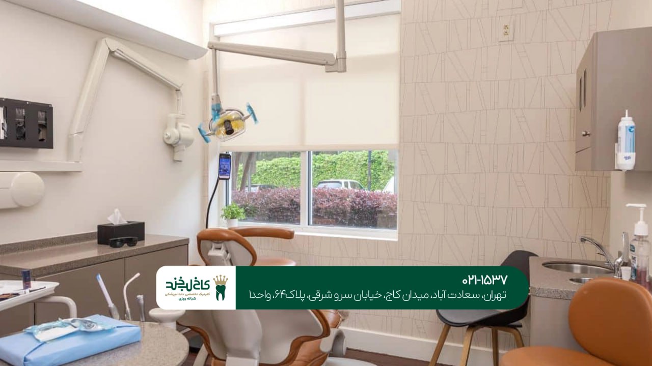 کلینیک دندانپزشکی مدرن تهران