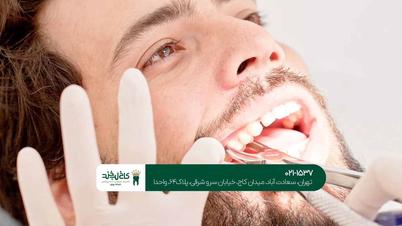 دندانپزشکی جنوب تهران