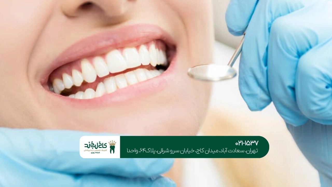 مرکز دندانپزشکی تهران