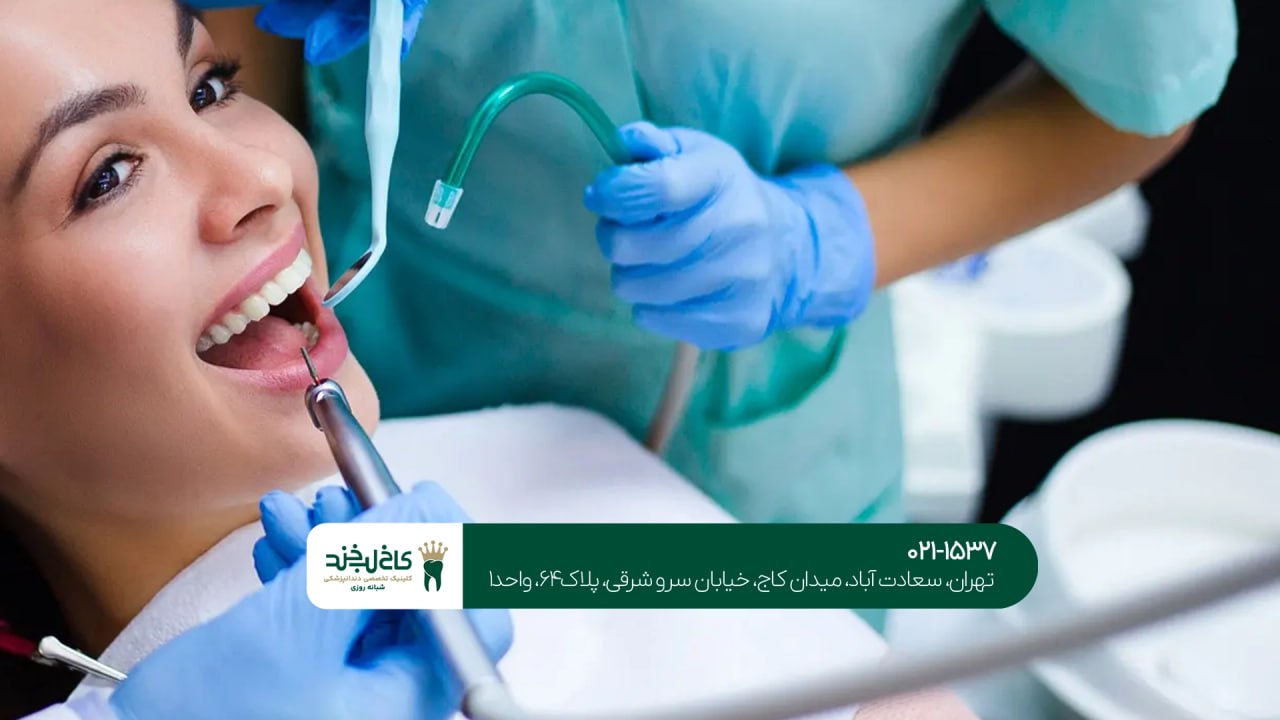 کلینیک دندانپزشکی تهران