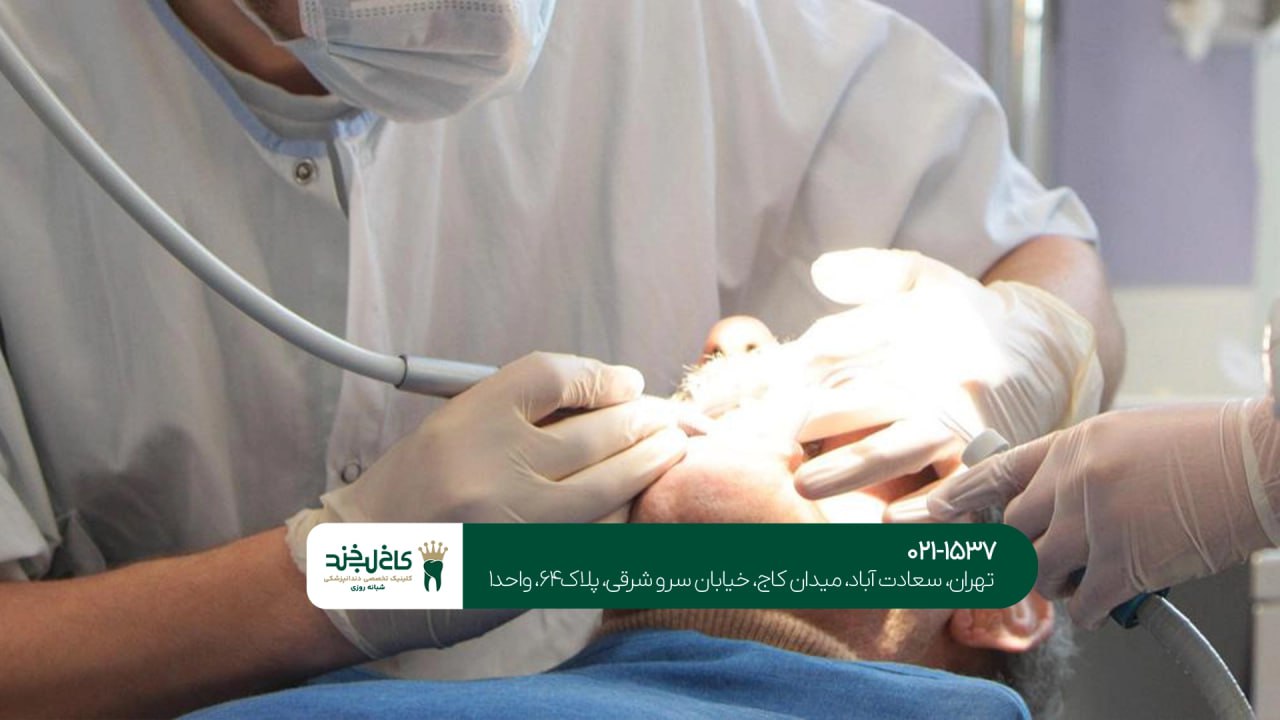 خدمات دندانپزشکی تهران