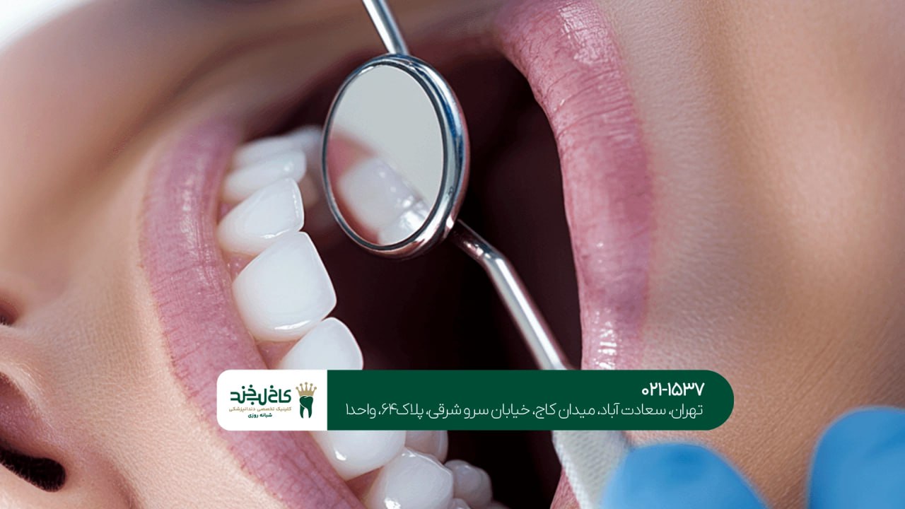 بهترین دندانپزشکی تهران