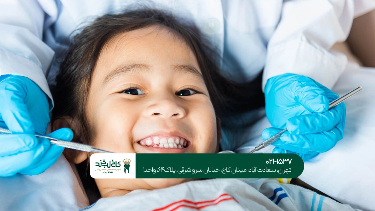 بهترین دندانپزشک کودکان