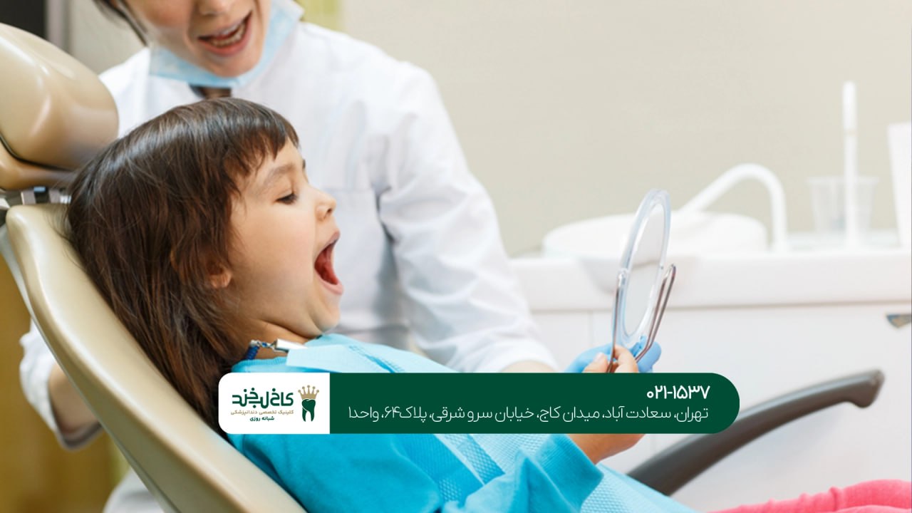 روانشناسی دندانپزشکی کودک