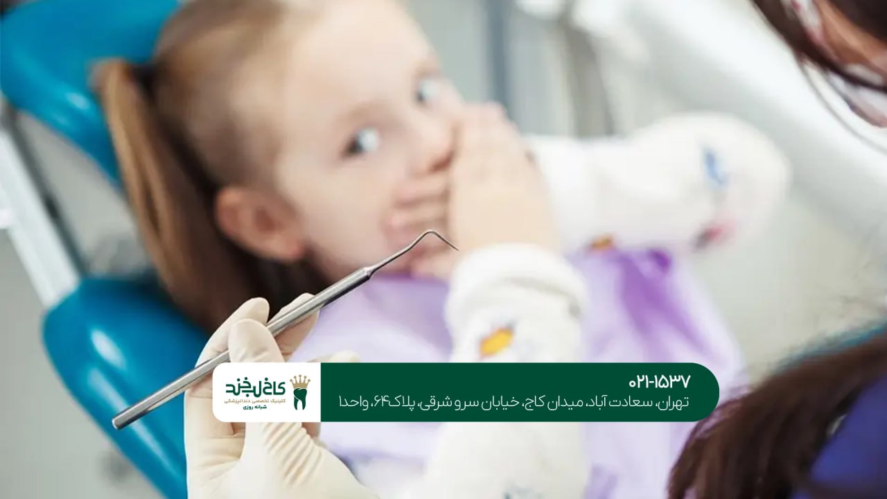 درمان ترس کودک از دندانپزشکی