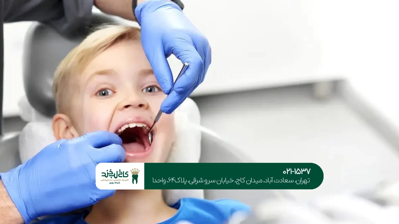 دندانپزشکی بدون درد کودک