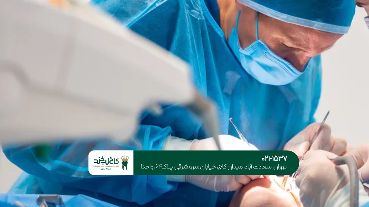 جراحی دندان سعادت آباد