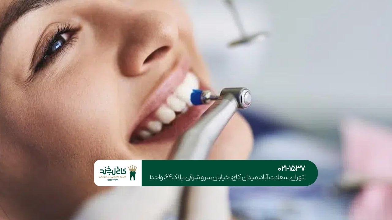 آیا جرمگیری به دندان آسیب می زند؟