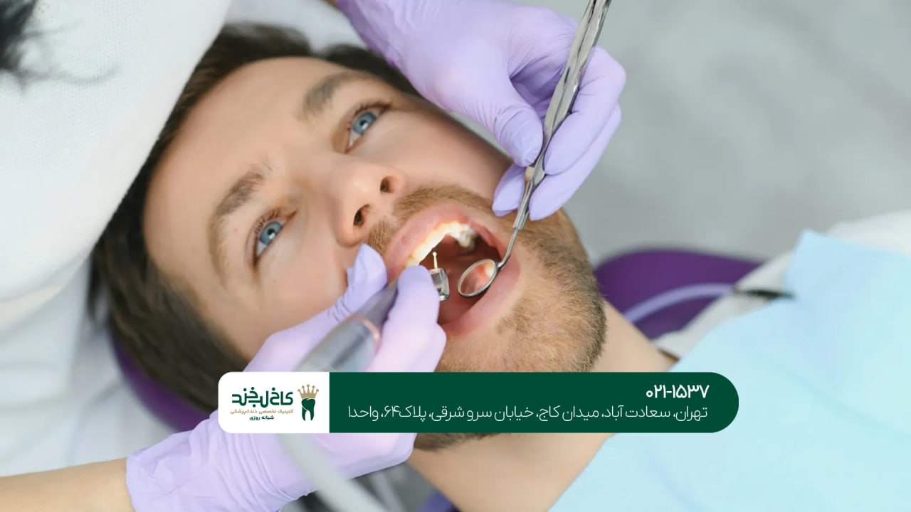 بهترین دندانپزشکی شبانهروزی سعادتآباد