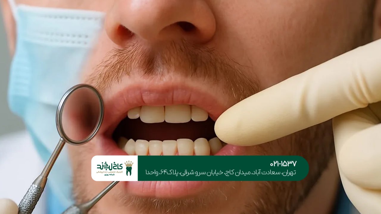 خدمات دندانپزشکی تخصصی