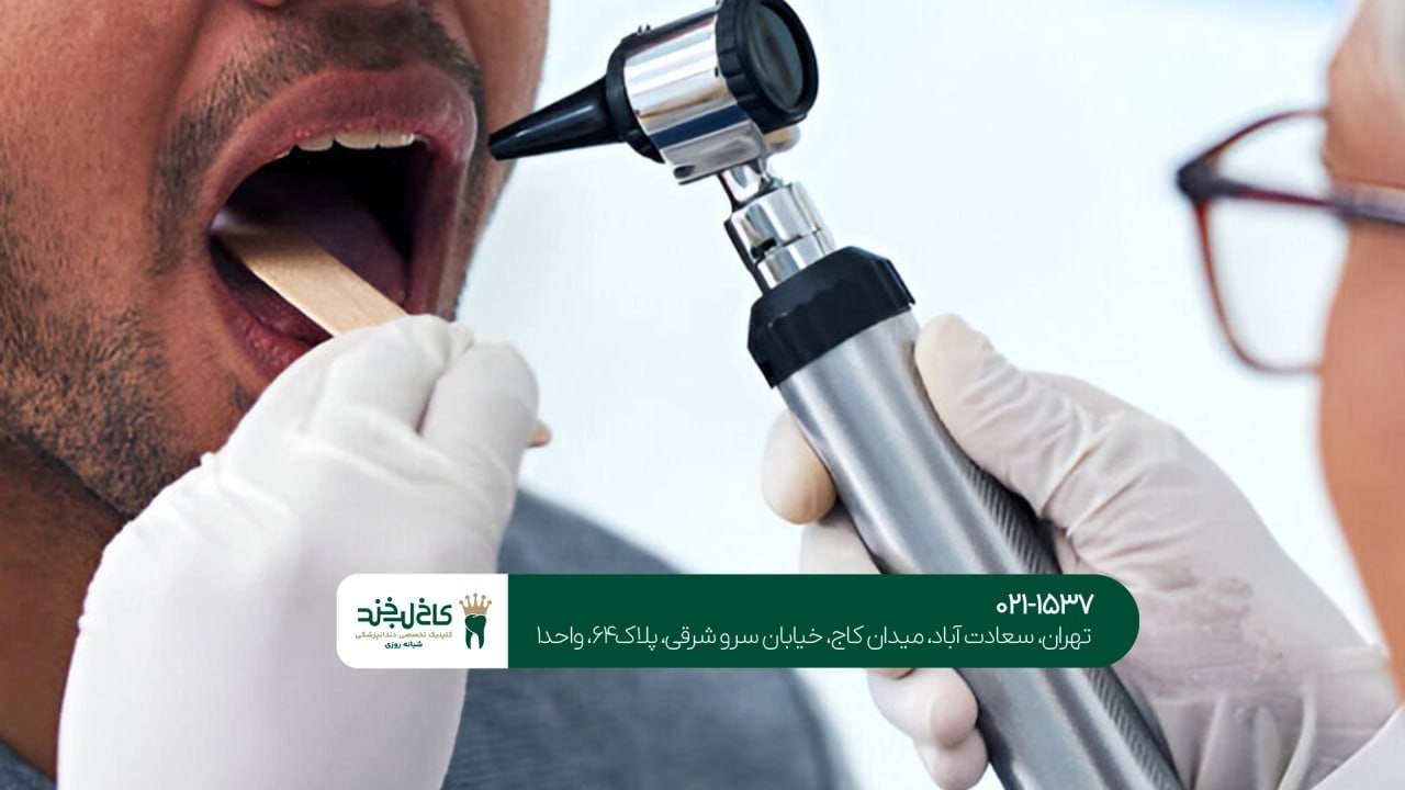 درمان سرطان دهان و دندان