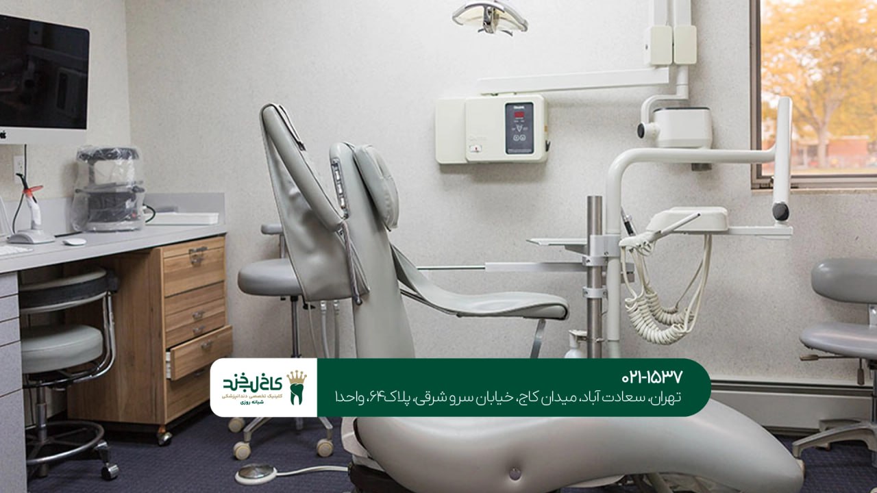 کلینیک دندانپزشکی مدرن تهران