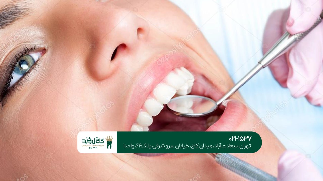 دندانپزشکی جنوب تهران