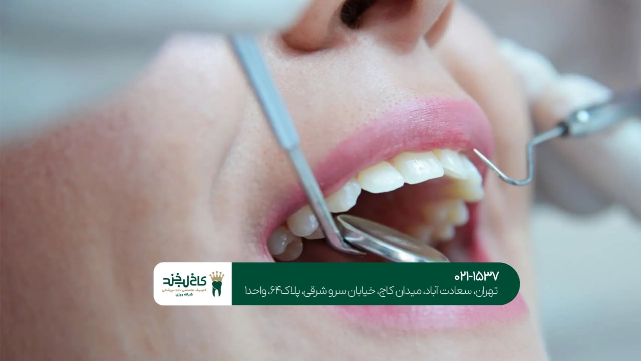 مرکز دندانپزشکی تهران