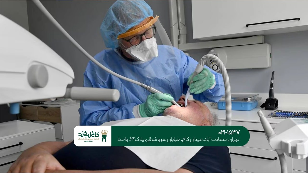 کلینیک دندانپزشکی تهران