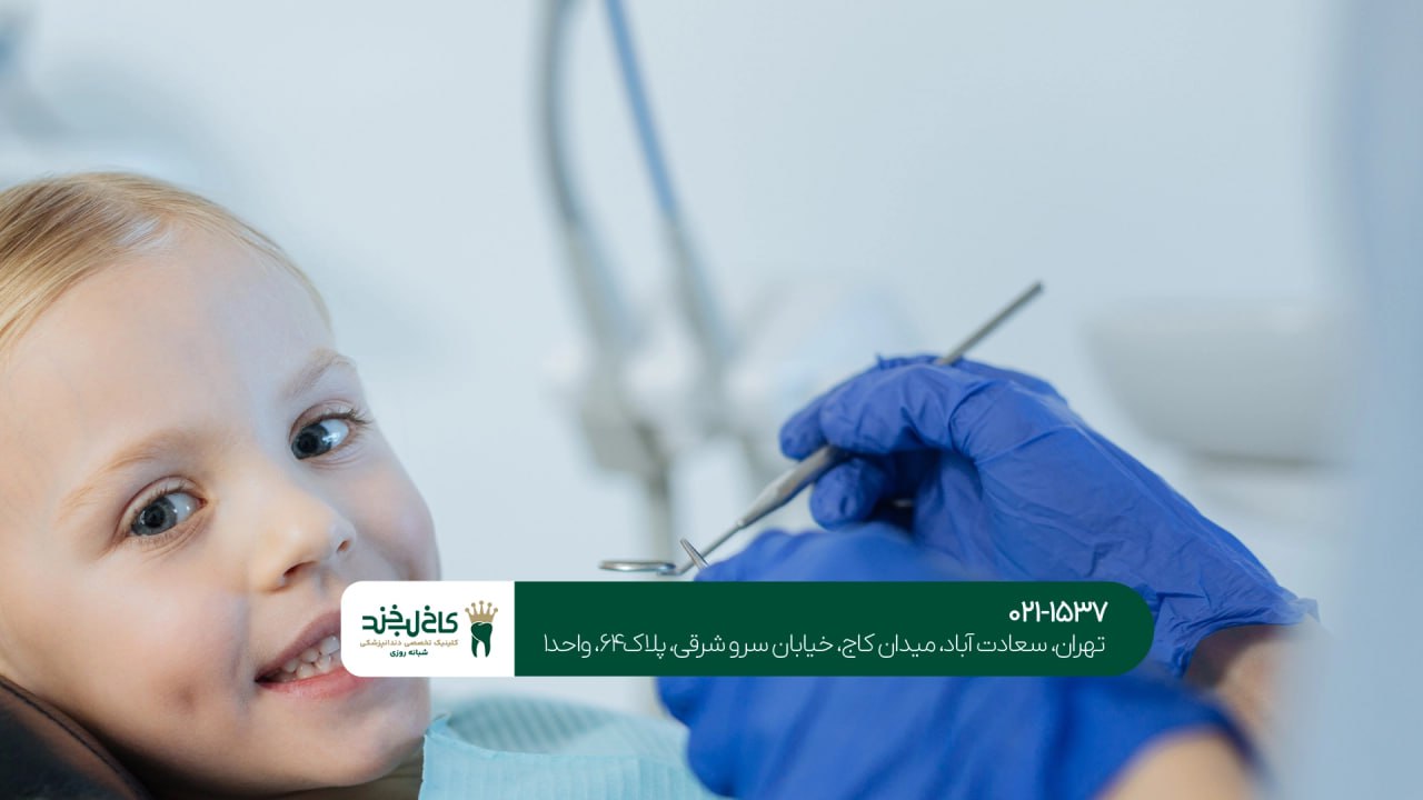 بهترین دندانپزشک کودکان