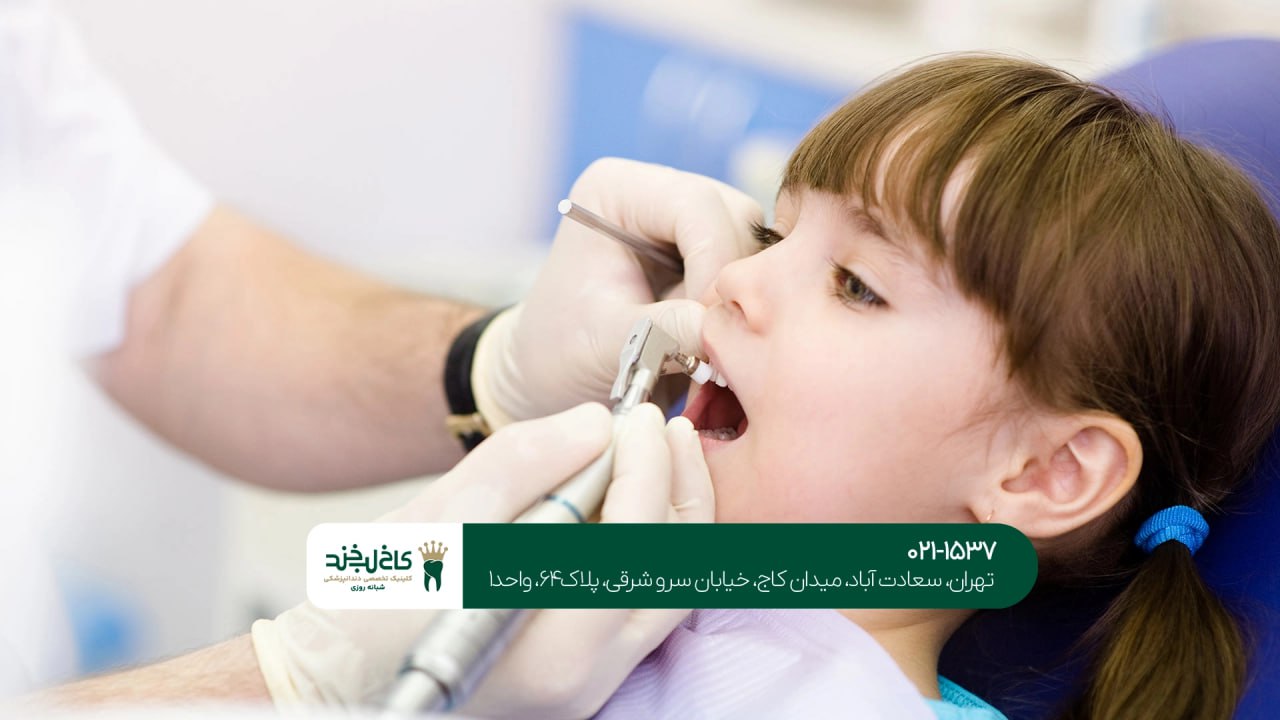 روانشناسی دندانپزشکی کودک