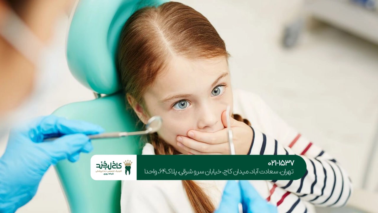 درمان ترس کودک از دندانپزشکی