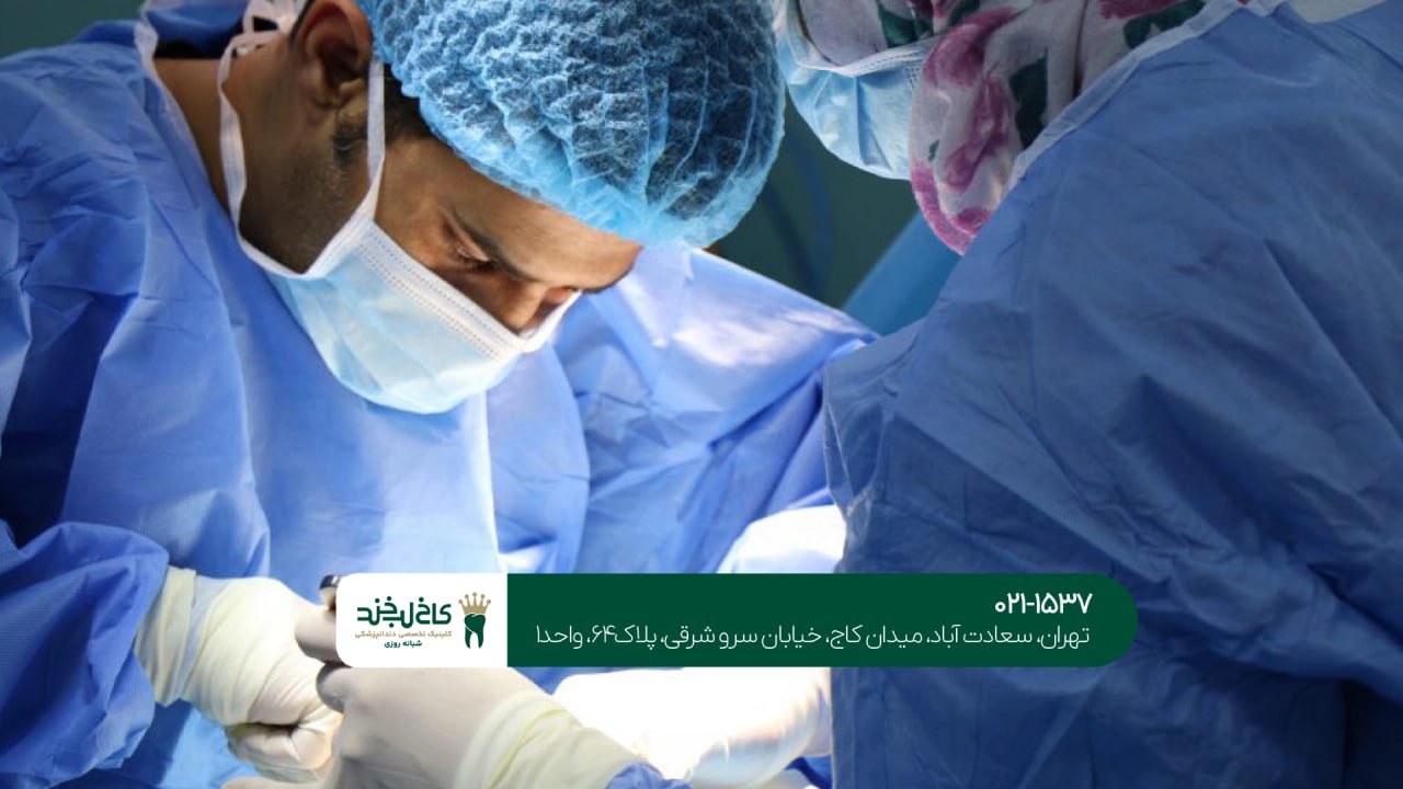 جراحی دندان سعادت آباد