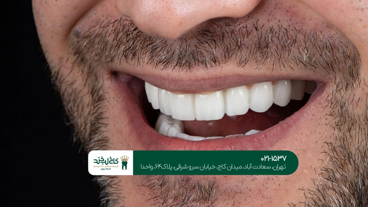 بهترین دندان پزشک زیبایی