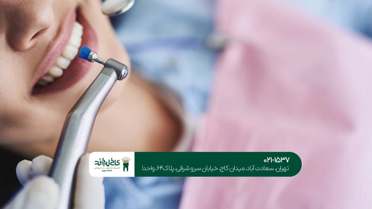 بهترین کلینیک زیبایی دندان تهران
