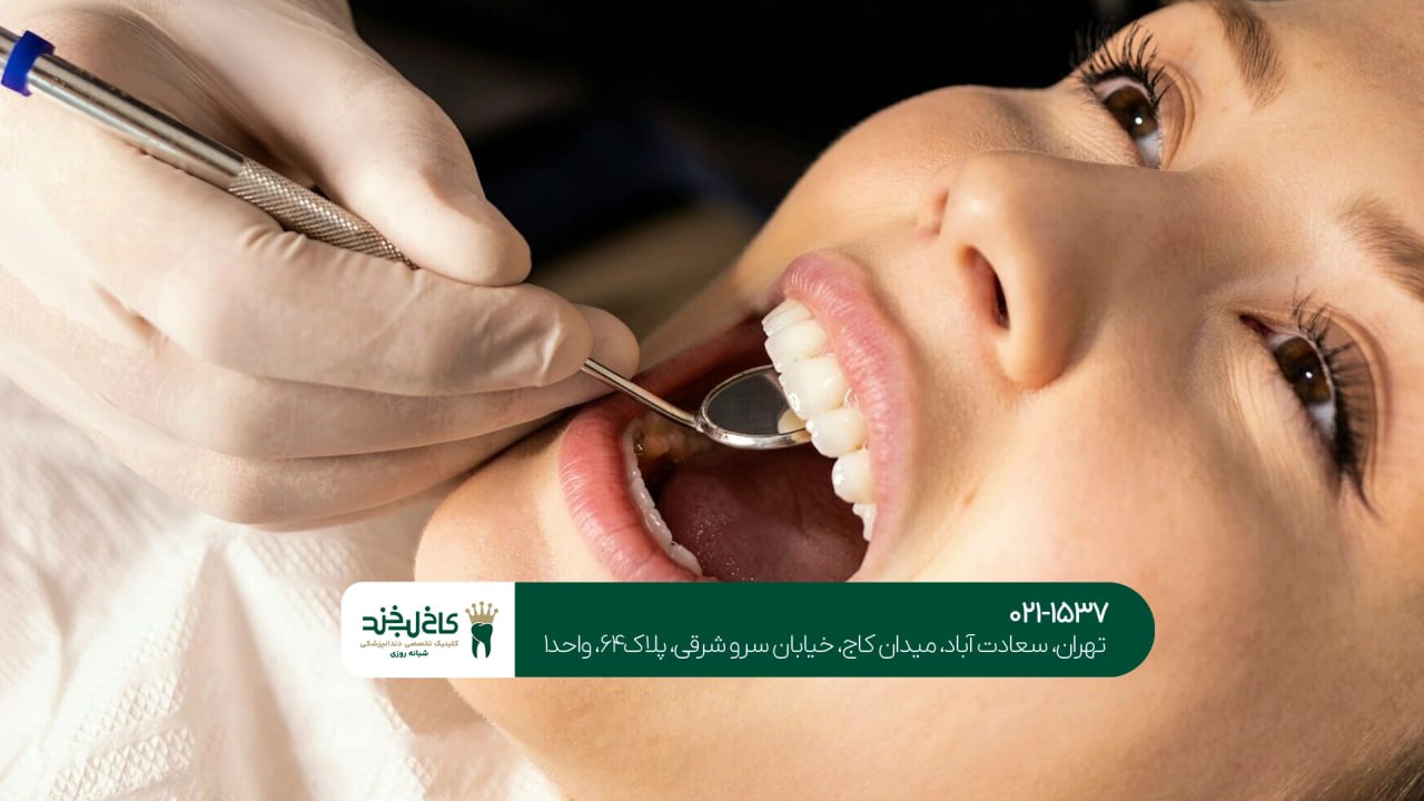 بهترین دندانپزشکی شبانه روزی سعادت آباد