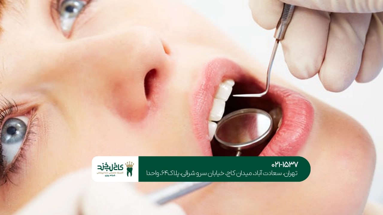 خدمات دندانپزشکی تخصصی