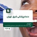 دندانپزشکی شرق تهران