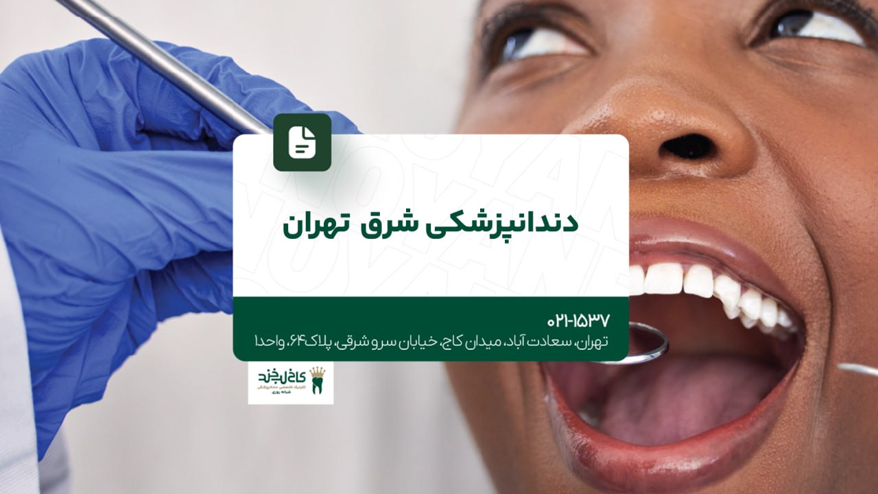 دندانپزشکی شرق تهران