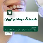 بلیچینگ حرفهای تهران