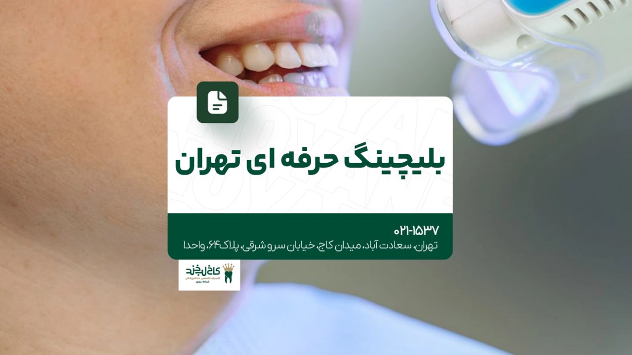 بلیچینگ حرفهای تهران